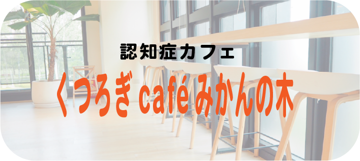 くつろぎCafeみかんの木